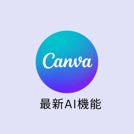 canva新機能