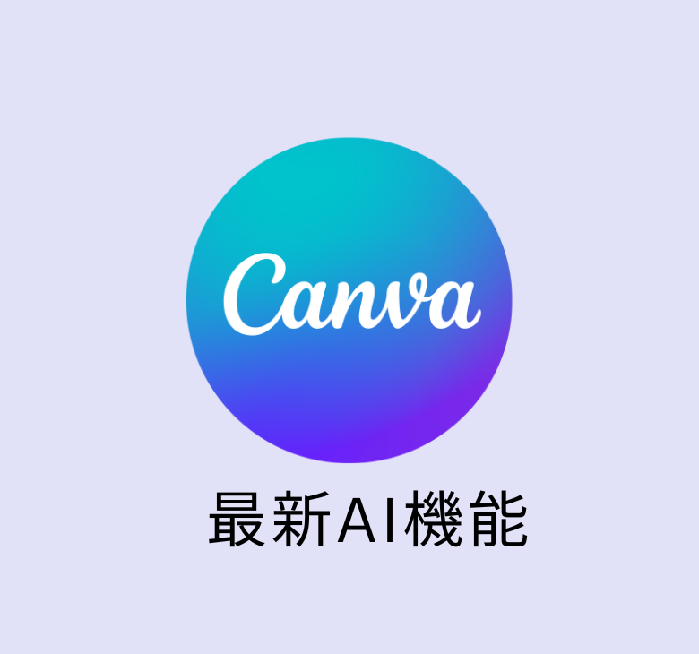 canva新機能