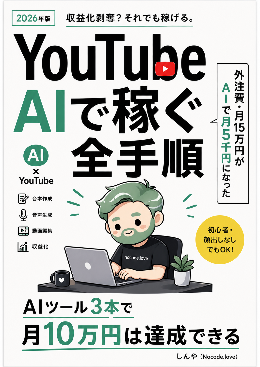 YOUTUBE AIで稼ぐ全手順