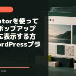 Elementorを使って無料でポップアップを簡単に表示する方法 | WordPressプラグイン faver-fieldnotes-063-popup