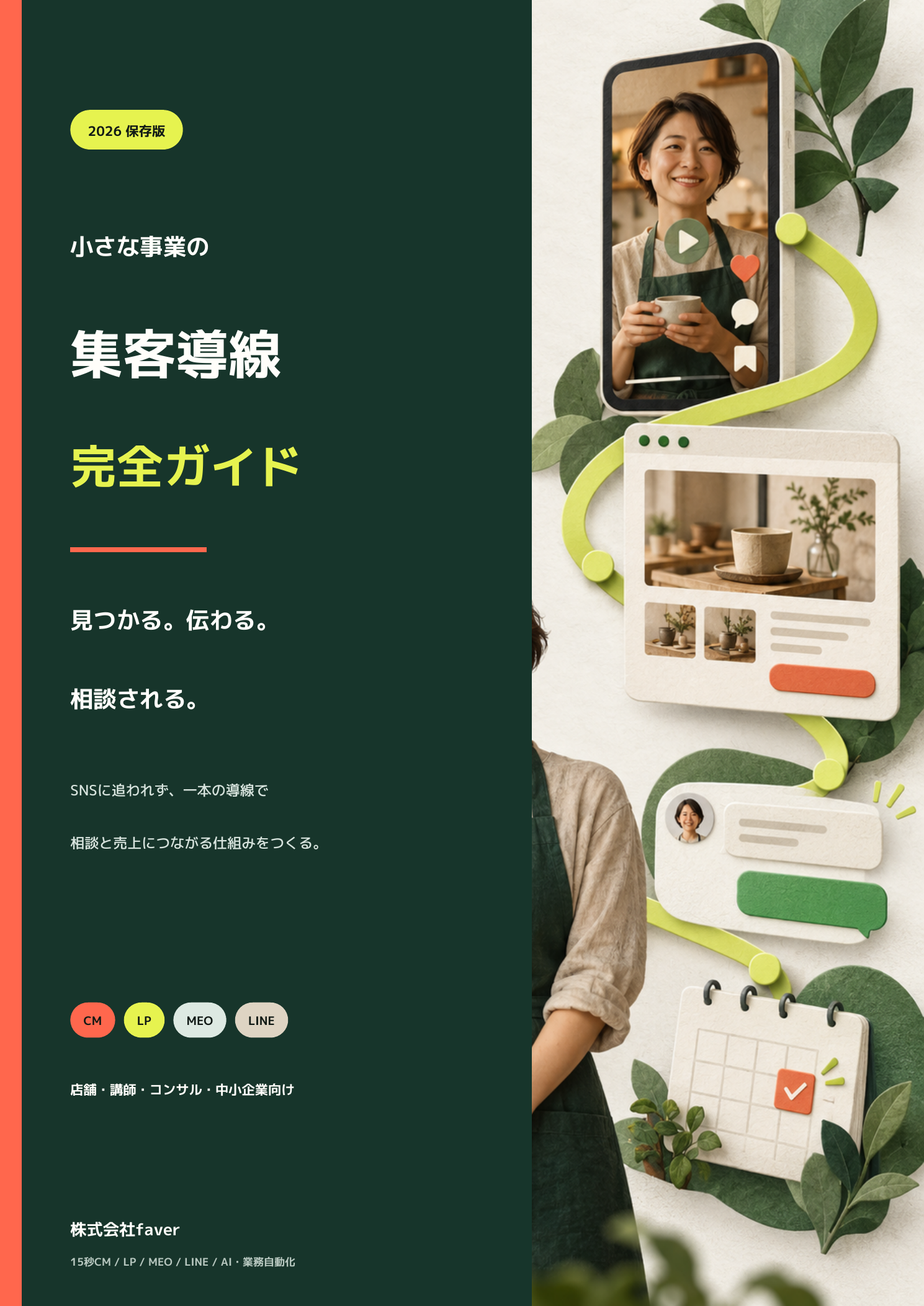 小さな事業の集客導線 完全ガイド