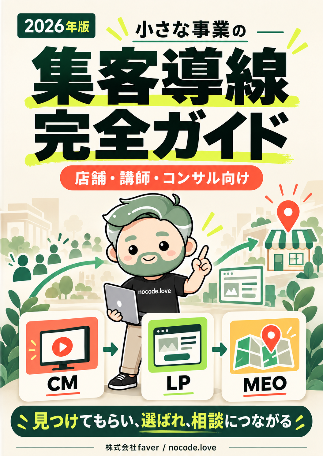小さな事業の集客導線 完全ガイド