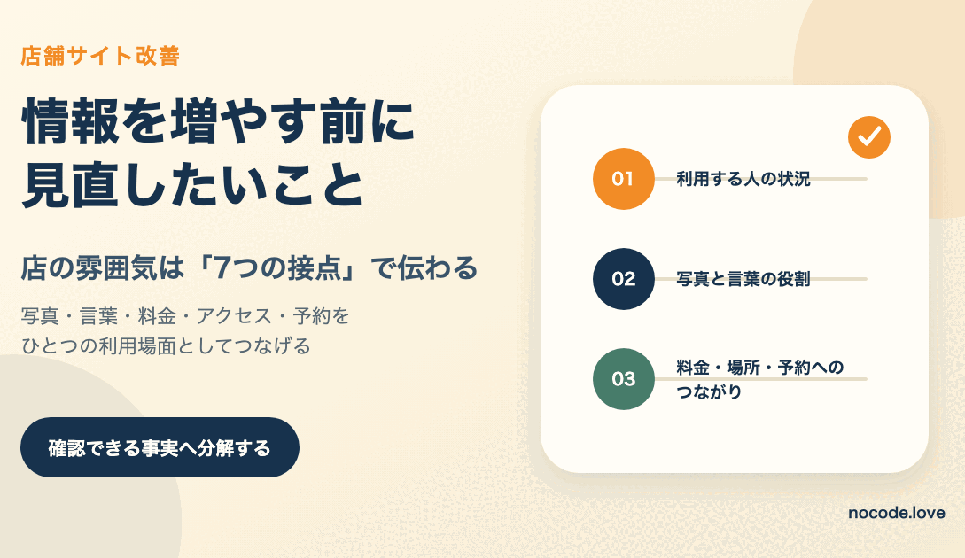 情報を増やす前に見直したい、店の雰囲気を伝える7つの接点のアイキャッチ